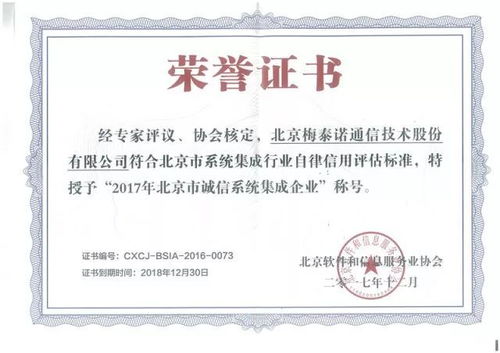 熱烈祝賀梅泰諾榮獲2017年北京市誠(chéng)信系統(tǒng)集成企業(yè)稱(chēng)號(hào)